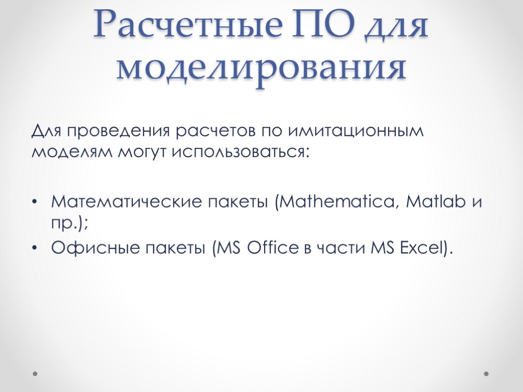 Расчетные ПО для моделирования Для проведения расчетов по имитационным моделям могут использоваться: Математические пакеты
